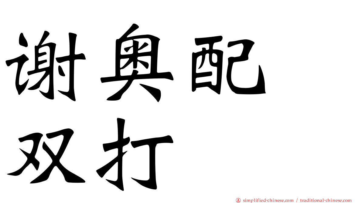 谢奥配　双打
